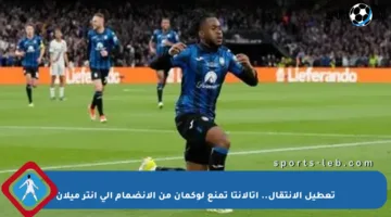 تعطيل الانتقال.. أتالانتا تمنع لوكمان من الانضمام إلى إنتر ميلان